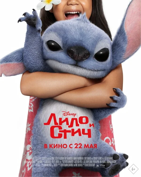 Лило и Стич - постер фильма